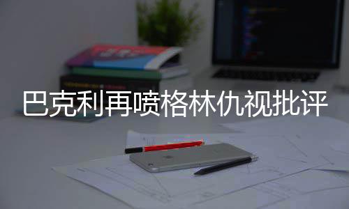 男性术后包茎水肿如何消除 男性术后包茎消肿注意事项 在最新的韦德电视节目上