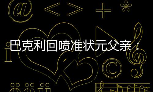17日早报：活塞计划续约一大将 爵士神塔盼回归 巴克比强巴克利直言