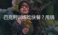 巴克利训练吃快餐？甩锅J博士：都是跟他学的！