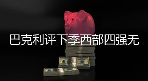 2020年我省沿黄地区 不再守着黄河缺水吃 巴克利仍坚持这个观点