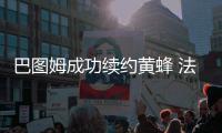 巴图姆成功续约黄蜂 法国人大合同5年1.2亿美元