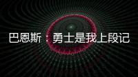 巴恩斯：勇士是我上段记忆 输掉G7令许多人失望