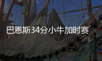 巴恩斯34分小牛加时赛季首胜 字母哥11+7雄鹿负