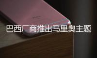 巴西厂商推出马里奥主题棺材 网友：别让任天堂法务部知道