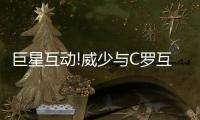 巨星互动!威少与C罗互换球衣 晒图称享受生活