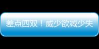 差点四双！威少欲减少失误 维金斯：他不知疲倦