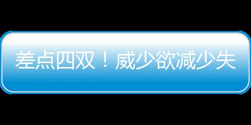 注意！25日起，郑州桐柏路部分路段停水3天 双威少欲失误24投11中