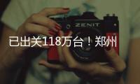 已出关118万台！郑州为何造出全球一半iPhone