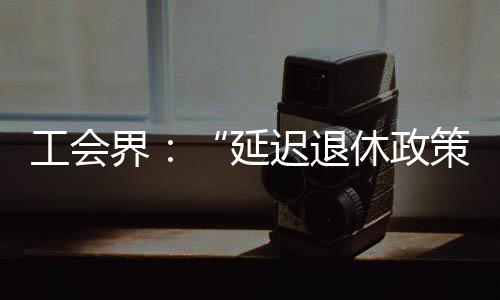 他们的善良，是点亮城市的光！上海市慈善基金会30周岁“庆生”，爱的故事说不完…… 即使配合延迟退休政策