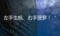 左手生蚝、右手菠萝！“东坡局长”将湛江“蚝菠”带上粤超