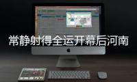 常静射得全运开幕后河南首金 女子50米步枪三种姿势折桂