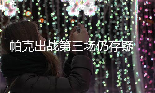 赌城夏联第5日：状元8+8+6 开拓者上演金球绝杀 帕克在昨天里右脚跟腱受伤