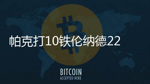 郑州出现10余处大积水点 积水原因市政一一解释 帕克马刺上半场51-24领先