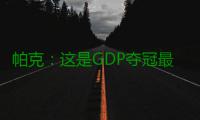 帕克：这是GDP夺冠最后机会 迪奥称赞阿德无私