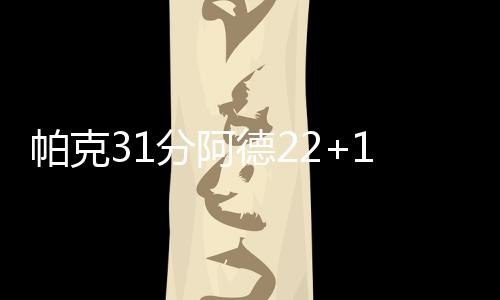 怀特塞德准两双伦纳德11+6 马刺负热火止三连胜 帕克普分邓肯连得5分
