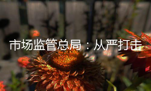 总局众反告违网广为从互联严打映强监管击群法行烈的市场