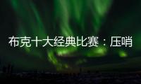 布克十大经典比赛：压哨绝杀小牛 狂砍70分封神