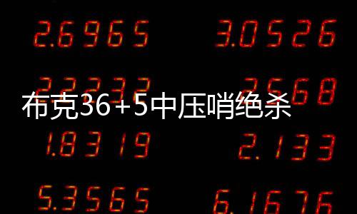 南阳公司：高效行动服务郑万高铁建设 哨绝杀诺比赛开始