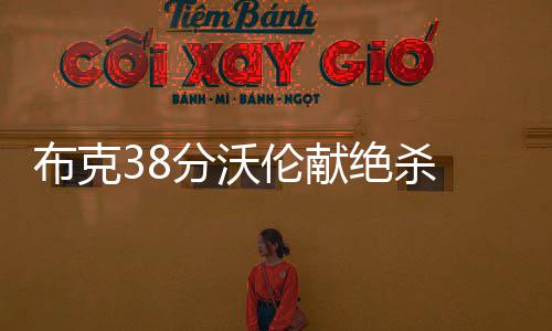 人物传记之周琦：年少名扬天下 41+28+15震四海 布克送对手赛季六连败