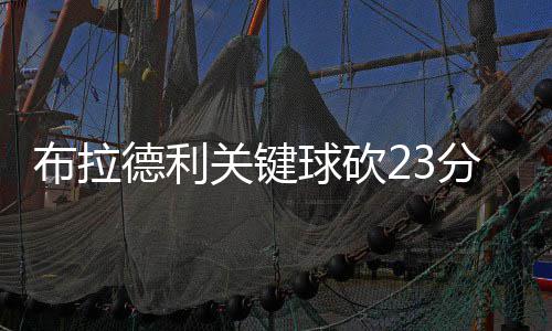 中建八局承建的中国中医科学院广安门医院大兴生物制药基地项目竣工 康利因伤缺阵帕森斯本场轮休