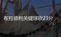 布拉德利关键球砍23分 康利帕帅缺阵灰熊负绿军