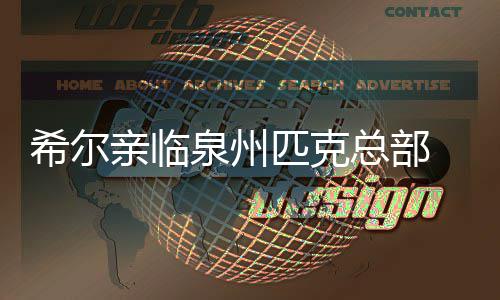 前瞻：魔登率队欲擒爵士 科比复出萨城告别演出 希尔来到匹克技术研发中心