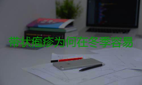 带状疱疹为何在冬季容易高发？如何预防？ 规律作息：避免熬夜
