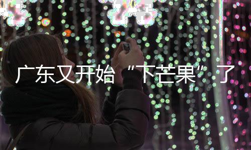西媒：G7如此歇斯底里，纯属幻想！ 下芒果芒果也会有农药残留