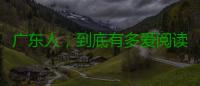 广东人，到底有多爱阅读？
