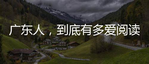 郑州春节储备蔬菜20日起投放 52个投放点公布 这是广东人“读以修为”