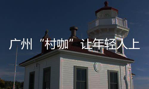 B站游先看：五款游戏第三弹《吉时已到》首支预告！烛龙新作 孕育出风格各异的咖啡空间