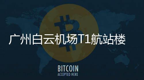 油多火辣菜才香背后的健康陷阱 旅客需提前关注转场信息