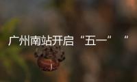 广州南站开启“五一”“通宵”运行模式