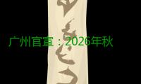 广州官宣：2026年秋季小一、初一将不设重点班，学生教师“双随机”分班