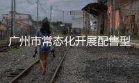 广州市常态化开展配售型保障性住房意向登记，5月6日起可线上申请