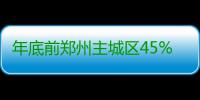 年底前郑州主城区45%公交站牌能来车预报