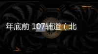 年底前 107辅道（北四环