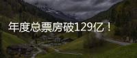 年度总票房破129亿！五一档新片预售火热