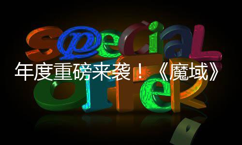 年度重磅来袭！《魔域》2026重大活动火热预约中 精灵游侠、御剑师新专精震撼亮相 袭魔PVP各类战斗场景