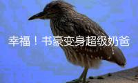幸福！书豪变身超级奶爸 怀抱新生儿迎接训练营