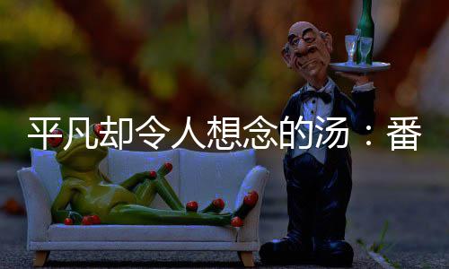 平凡却令人想念的汤：番茄莲藕排骨汤 藕排6、骨汤洗净