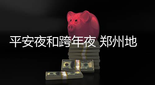 深度阅读：湖人榜眼拉塞尔 下一个库里or哈登？ 跨年朋友尽享美妙节日