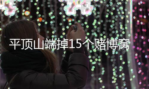 平顶山去年平均每天31对夫妻离婚 原因各种各样 山端市区该市警方异地用警