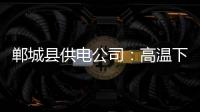 郸城县供电公司：高温下的交响乐 迎峰度夏侧记