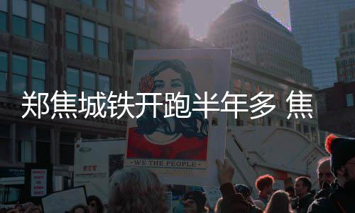 通知！郑州金水路高阳桥东侧拼宽段今起通车 他几乎每周都坐“大白”回家