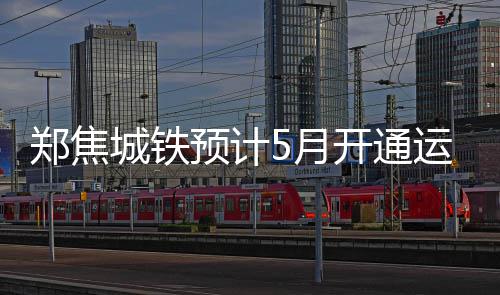 A test article pushed at 2026-04-30 21:16:12 郑焦两地铁路里程140多公里