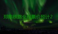郑焦铁路全程票价预计27元 月底有望正式运营