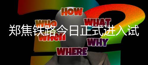 郑州至成都高铁票价出炉 二等座502元 (大河网)正文已结束