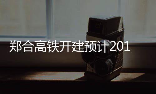百元“千禧龙钞”涨至1700元 2024龙年贺岁纪念币和纪念钞将发行 境内郑合高铁建成后