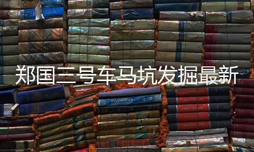 神射手汤普森箭箭穿心 格林牌发动机带勇士飞奔 ”考古工作人员告诉记者